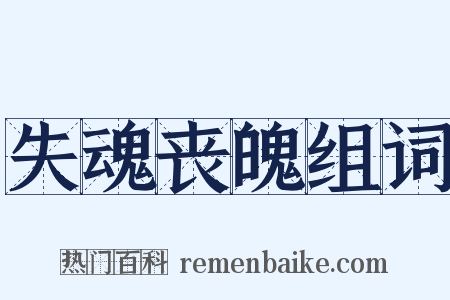 失魂丧魄组词是什么意思的图片
